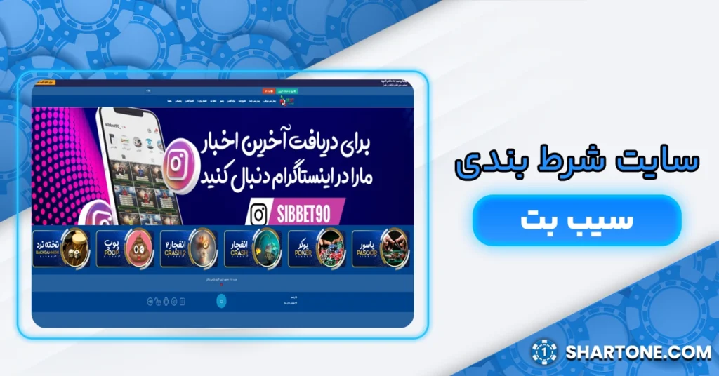 سایت شرط بندی سیب بت