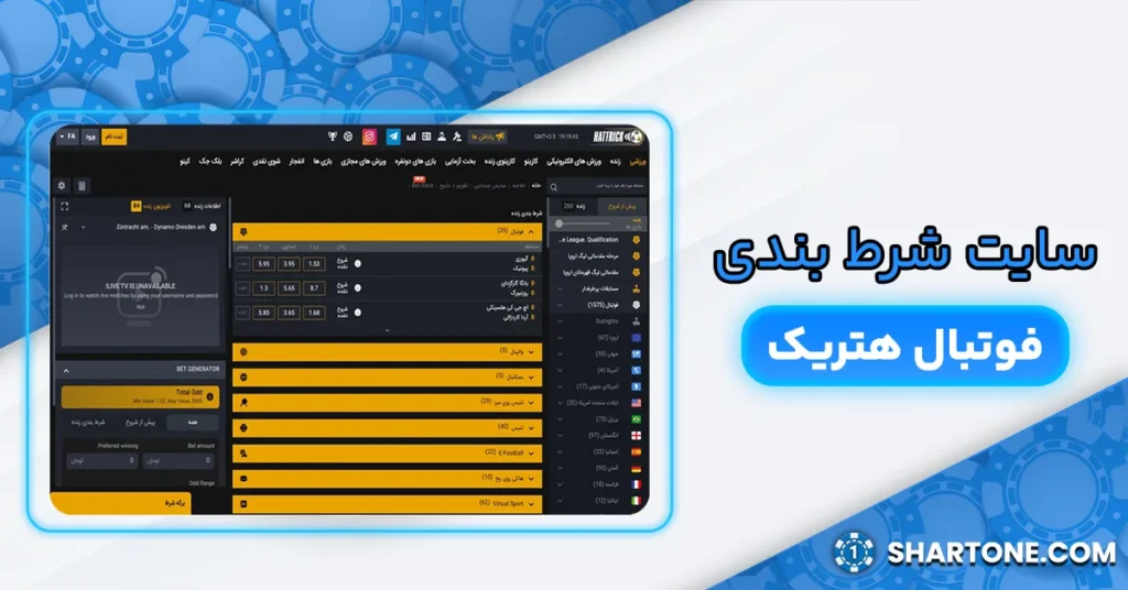 سایت شرط بندی فوتبال هتریک