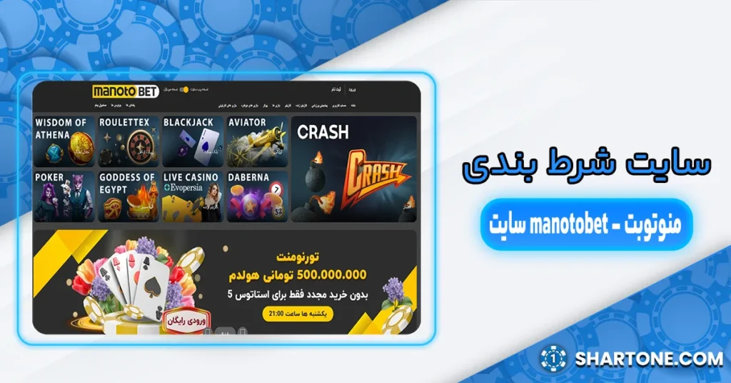 سایت شرط بندی منوتوبت - manotobet سایت