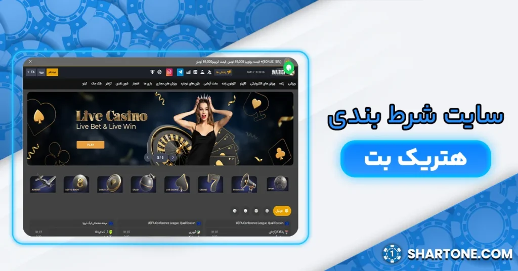 سایت شرط بندی هتریک بت