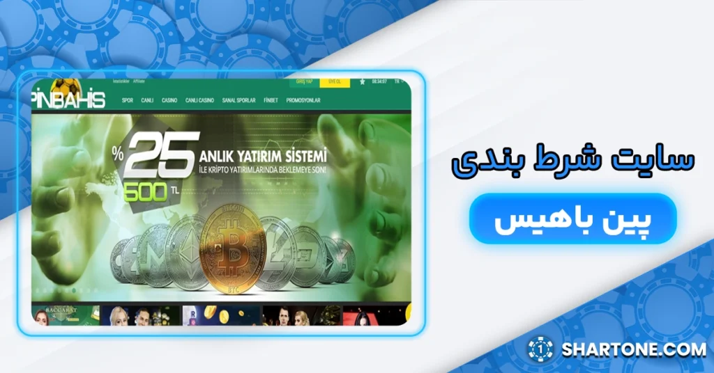 سایت شرط بندی پین باهیس