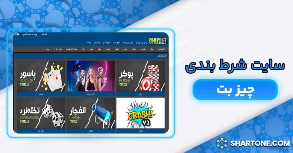 سایت شرط بندی چیز بت