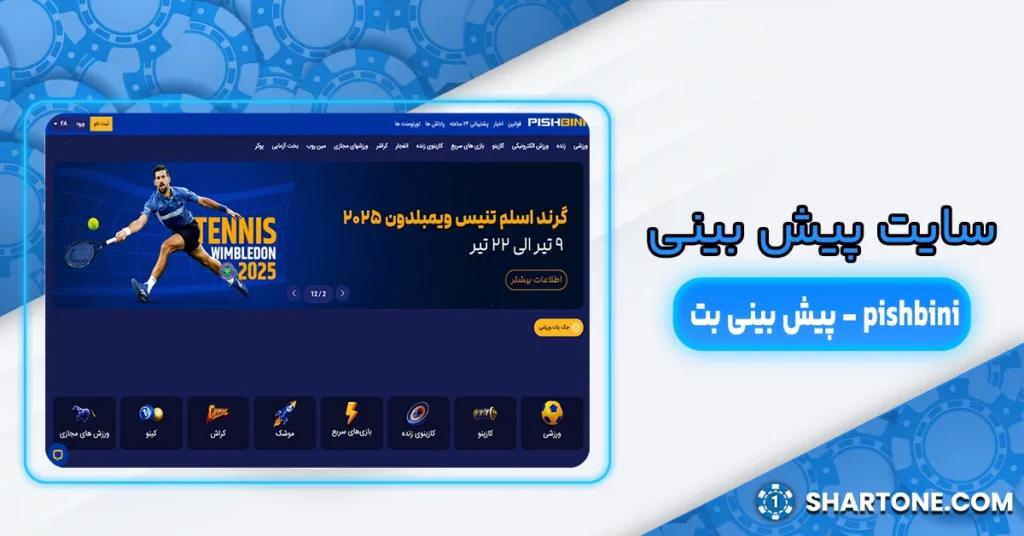 سایت پیش بینی pishbini - پیش بینی بت