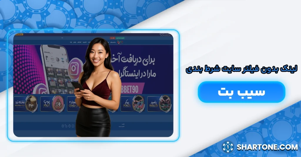 لینک بدون فیلتر سایت شرط بندی سیب بت