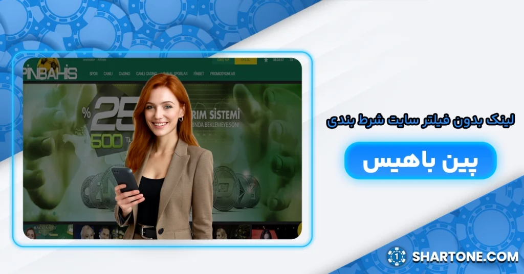 لینک بدون فیلتر سایت شرط بندی پین باهیس