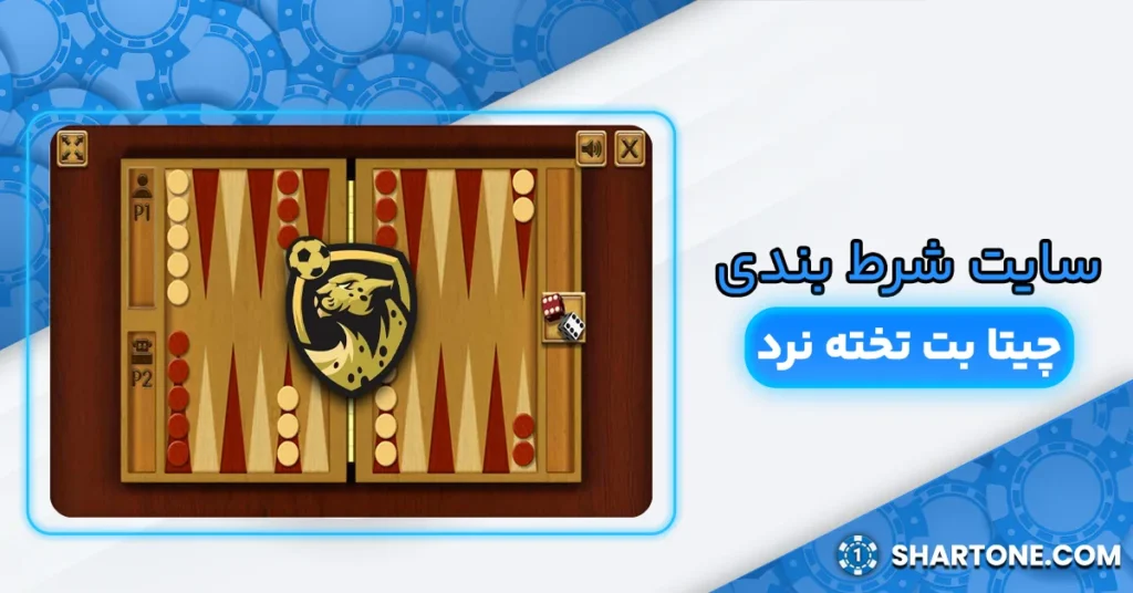 چیتا بت تخته نرد
