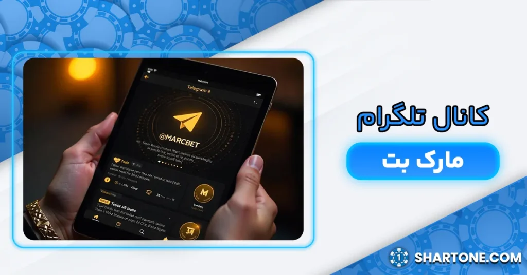 کانال تلگرام مارک بت