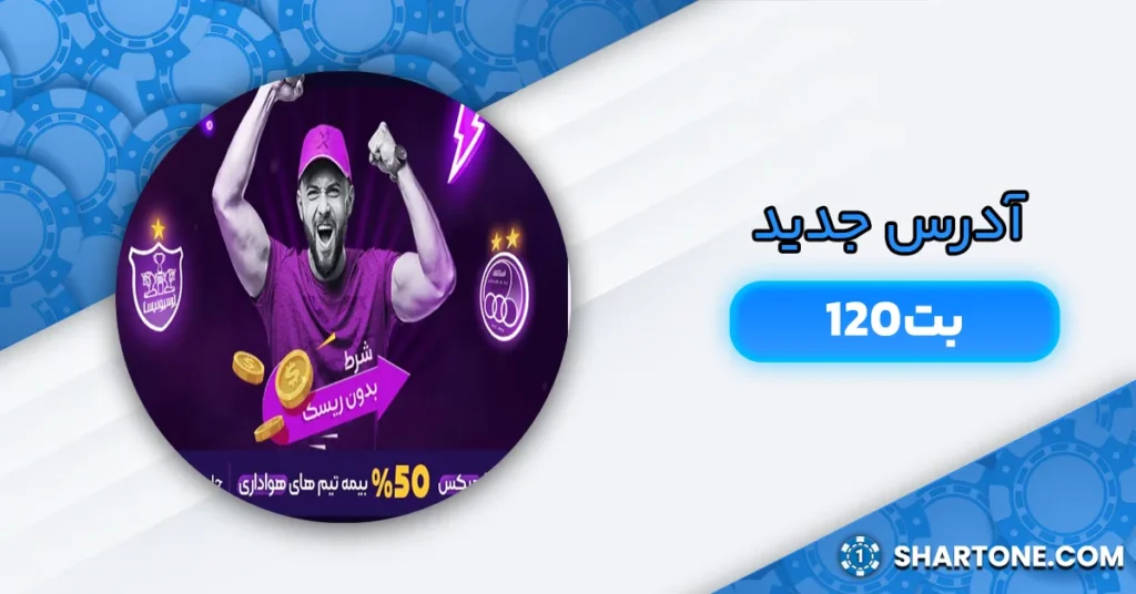 آدرس جدید بت 120