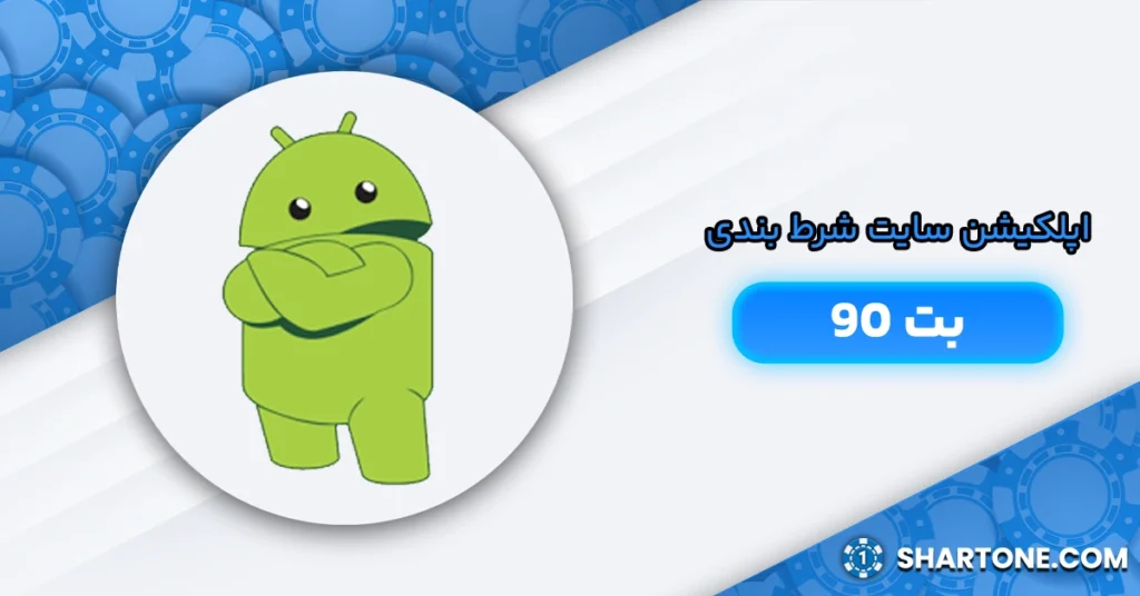 اپلکیشن سایت شرط بندی بت 90