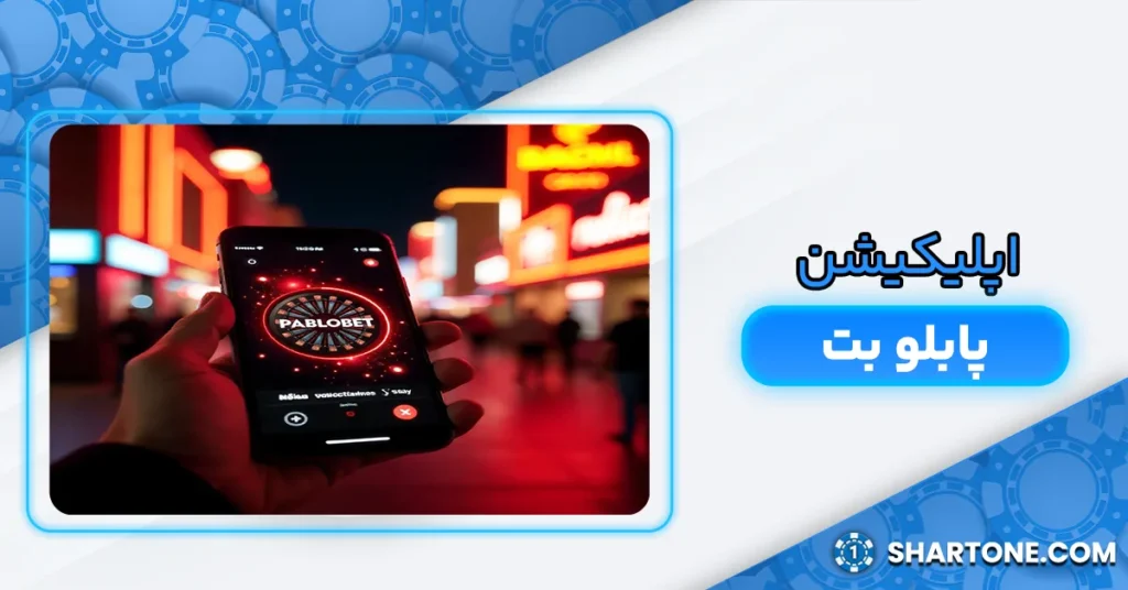 اپلیکیشن پابلو بت