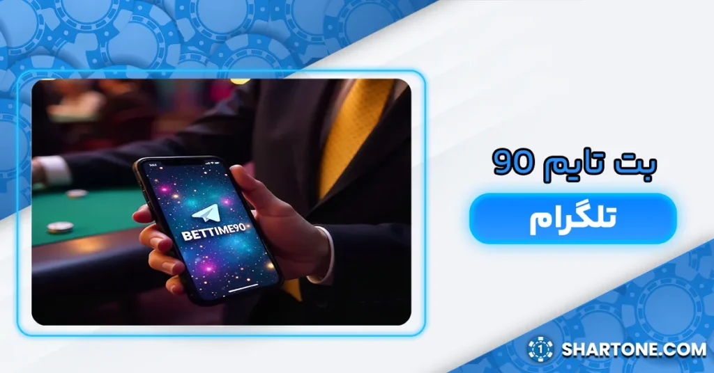 بت تایم ۹۰ تلگرام
