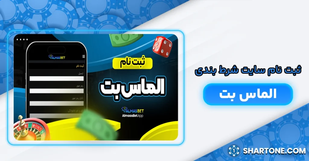 ثبت نام سایت شرط بندی الماس بت