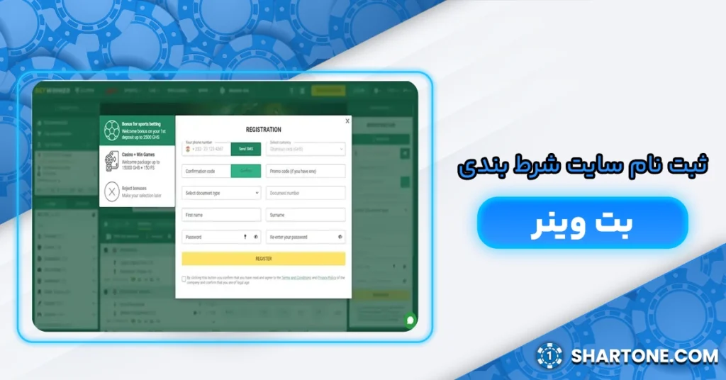 ثبت نام سایت شرط بندی بت وینر