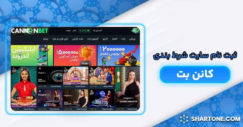 ثبت نام سایت شرط بندی کانن بت