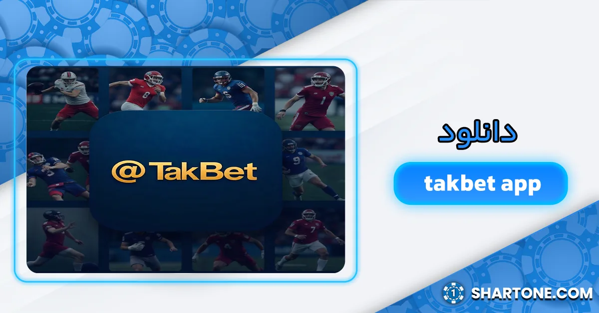 اپلیکیشن تک بت takbet app