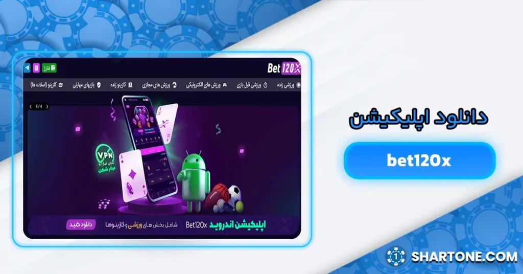 دانلود اپلیکیشن bet120x