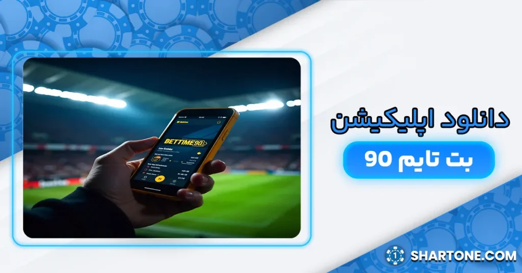 دانلود اپلیکیشن بت تایم 90