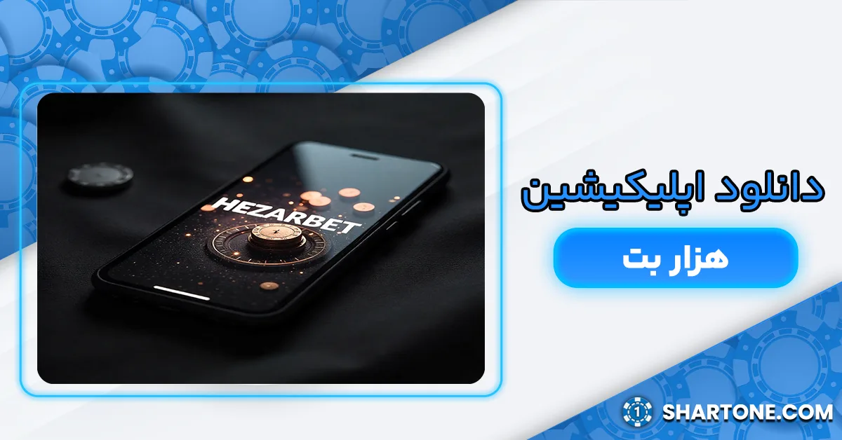 اپلیکیشن هزار بت 1000bet