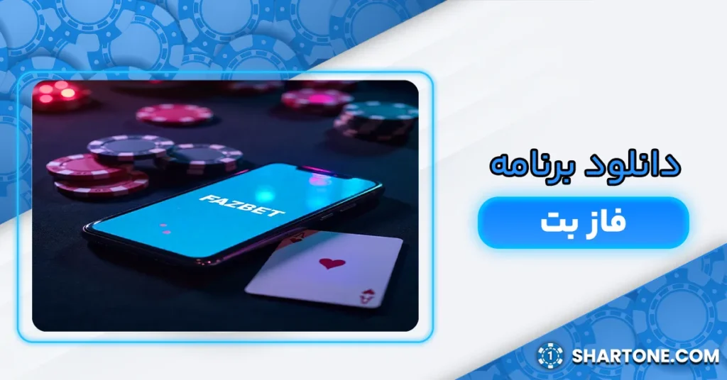 دانلود برنامه فاز بت