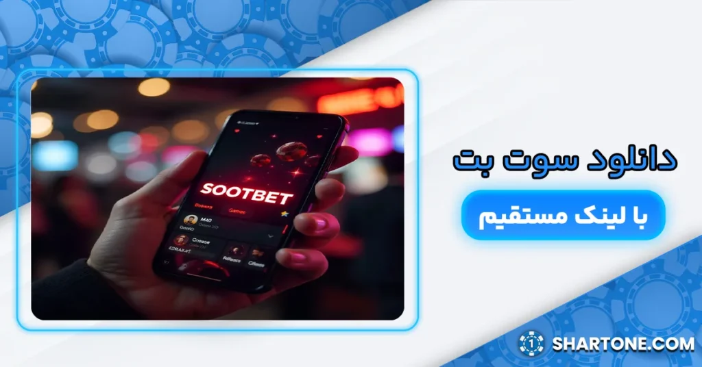 دانلود سوت بت با لینک مستقیم