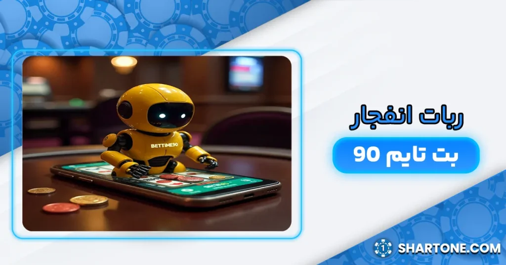 ربات انفجار بت تایم 90