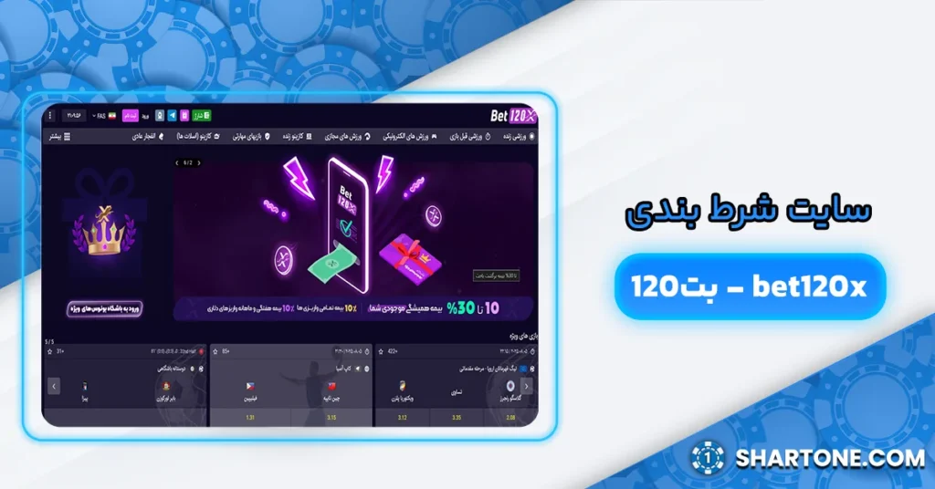 سایت شرط بندی bet120x - بت120