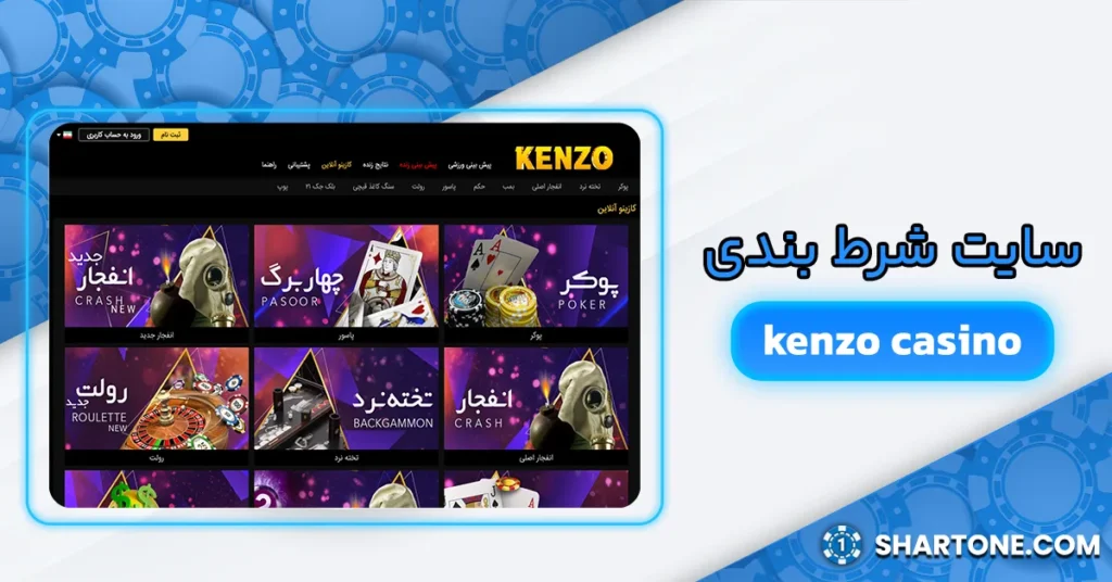 سایت شرط بندی kenzo casino