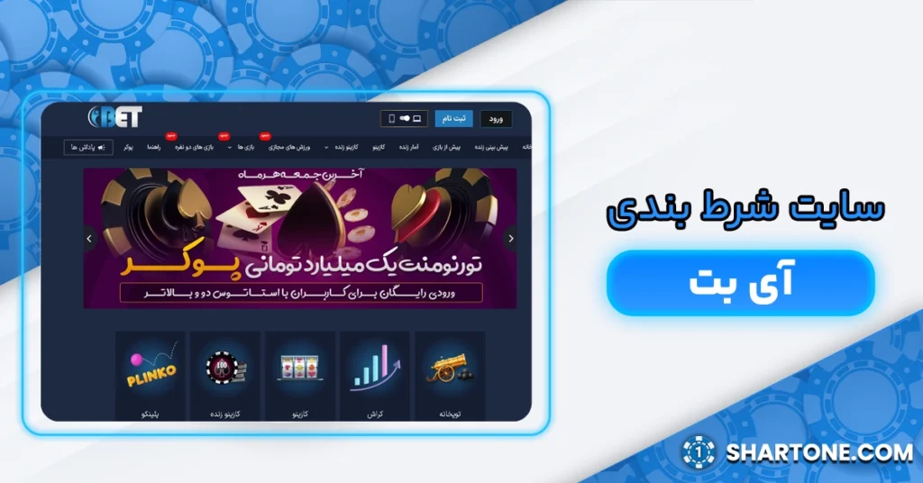 سایت شرط بندی آی بت