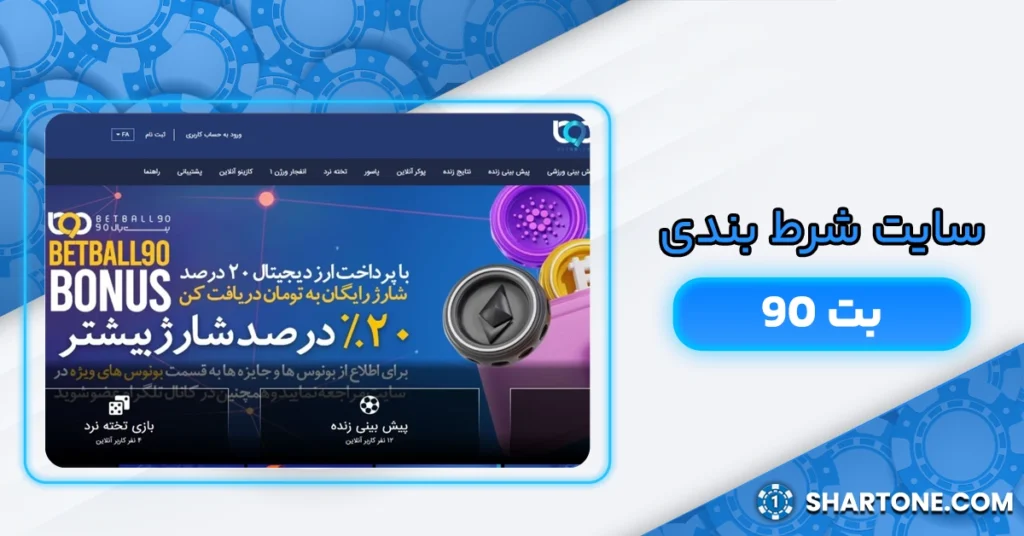 سایت شرط بندی بت 90