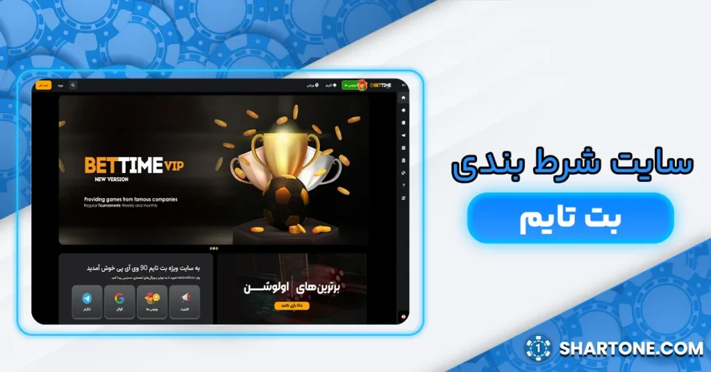 سایت شرط بندی بت تایم