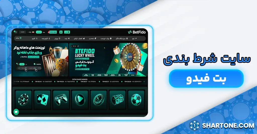 سایت شرط بندی بت فیدو