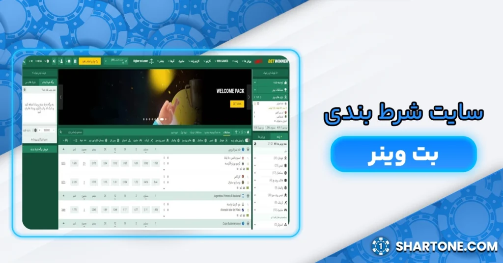 سایت شرط بندی بت وینر