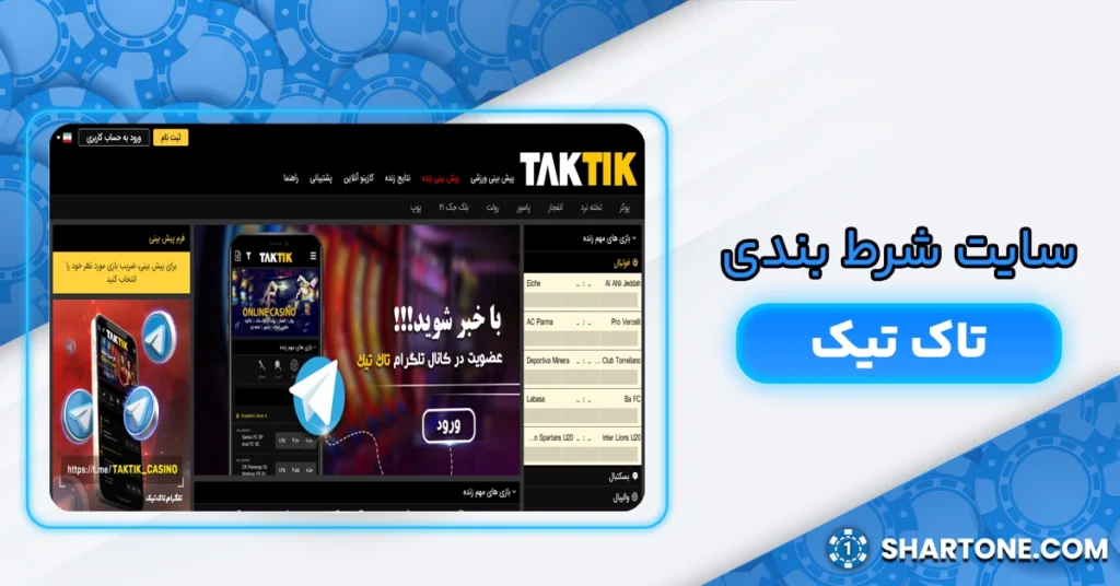سایت شرط بندی تاک تیک