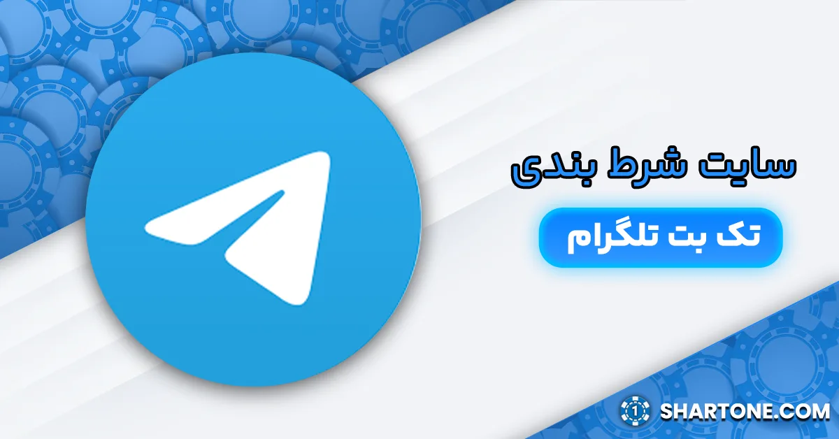 کانال تلگرامی تک بت