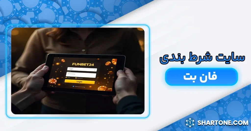 سایت شرط بندی فان بت