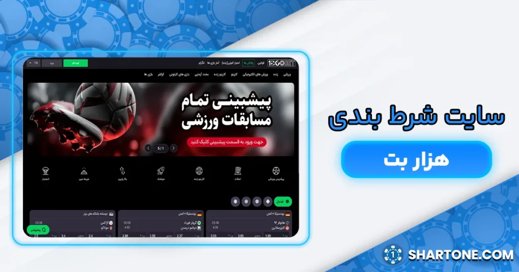 سایت شرط بندی هزار بت