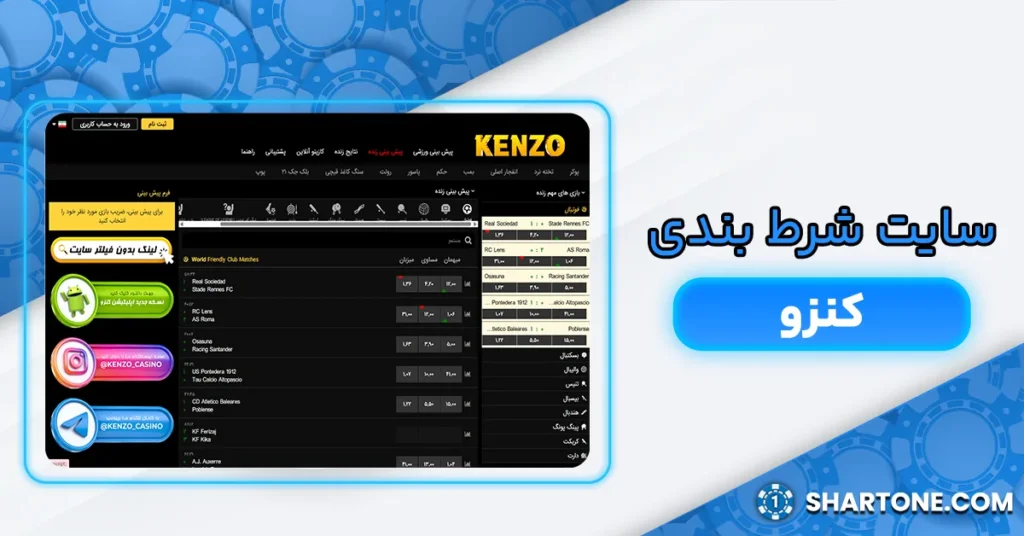 سایت شرط بندی کنزو