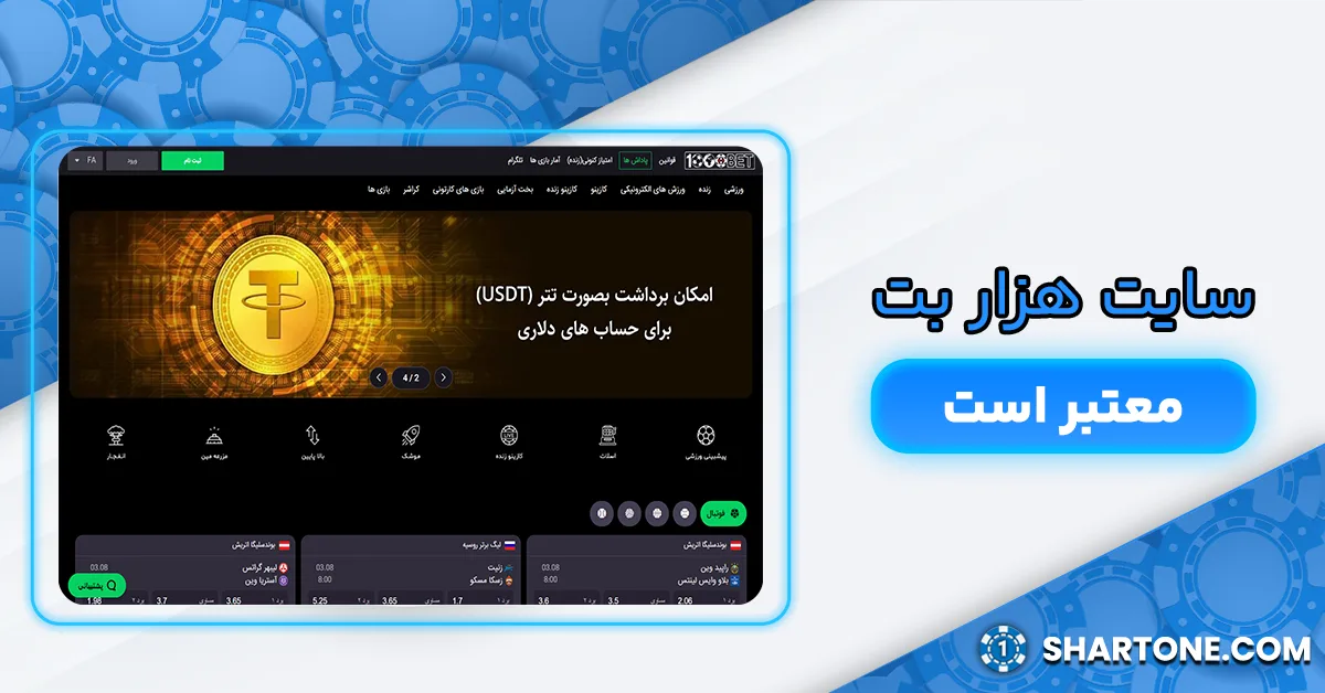 آیا سایت هزار بت معتبر است؟