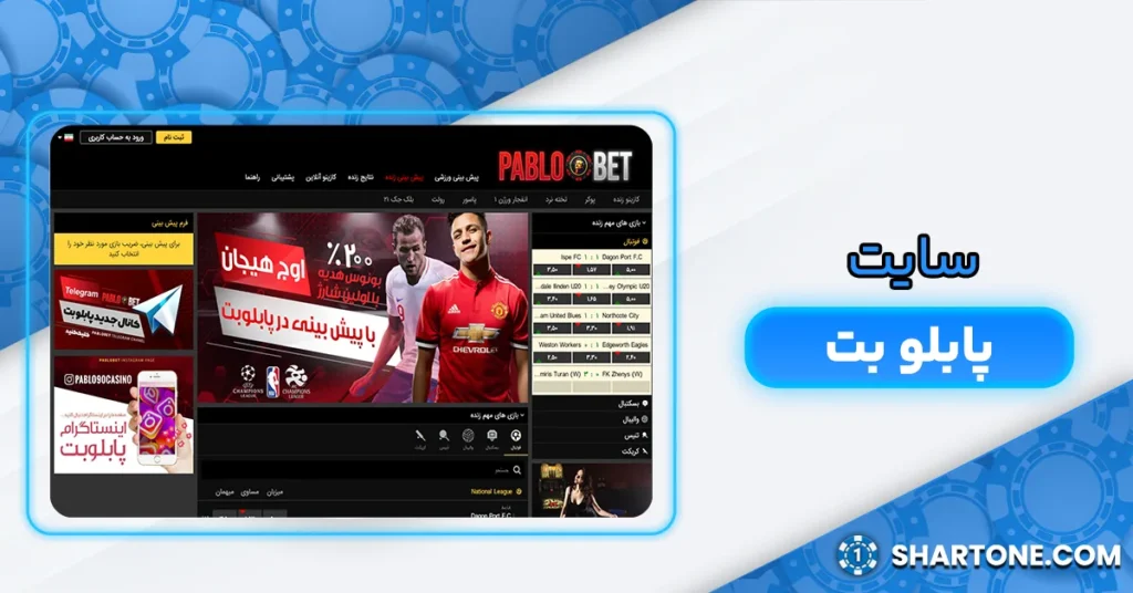 سایت پابلو بت