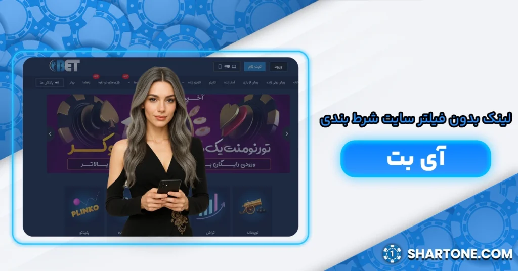 لینک بدون فیلتر سایت شرط بندی آی بت