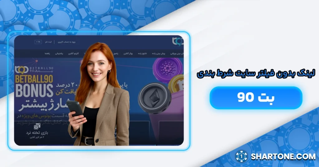 لینک بدون فیلتر سایت شرط بندی بت 90