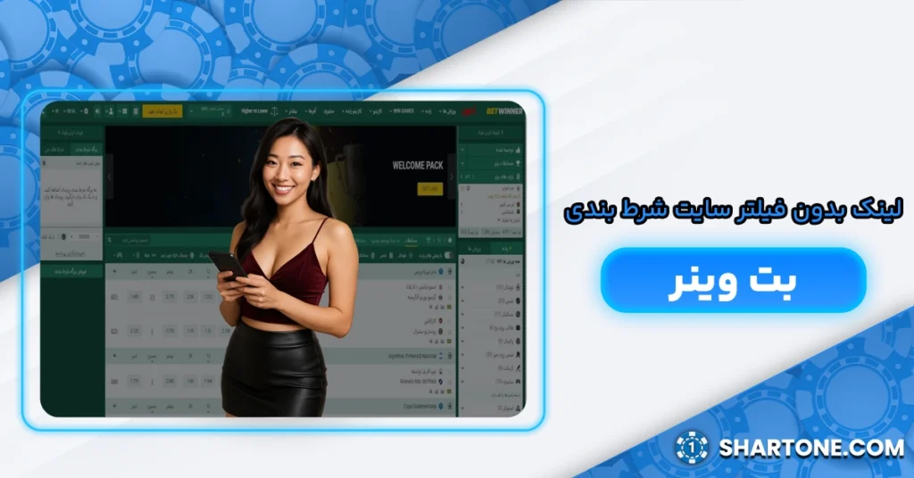 لینک بدون فیلتر سایت شرط بندی بت وینر