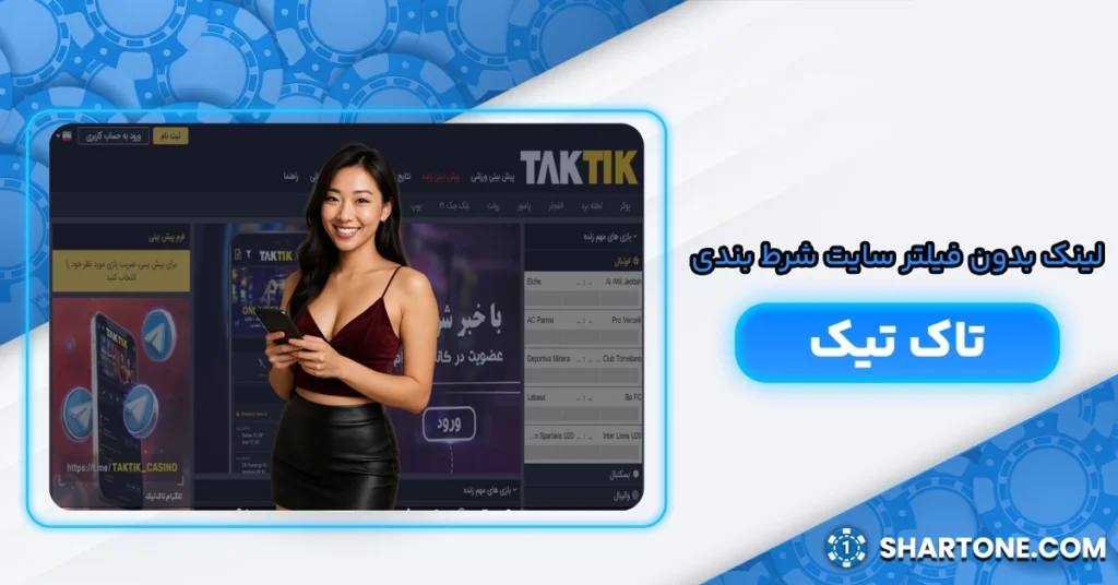 لینک بدون فیلتر سایت شرط بندی تاک تیک