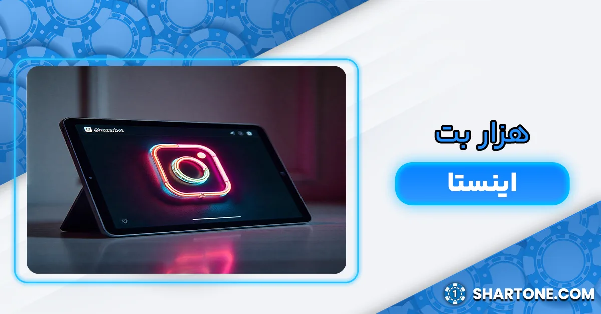 اینستاگرام هزار بت