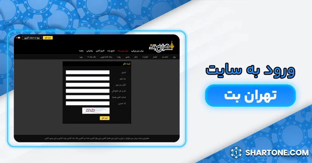 ورود به سایت تهران بت