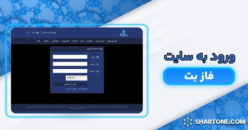 ورود به سایت فاز بت