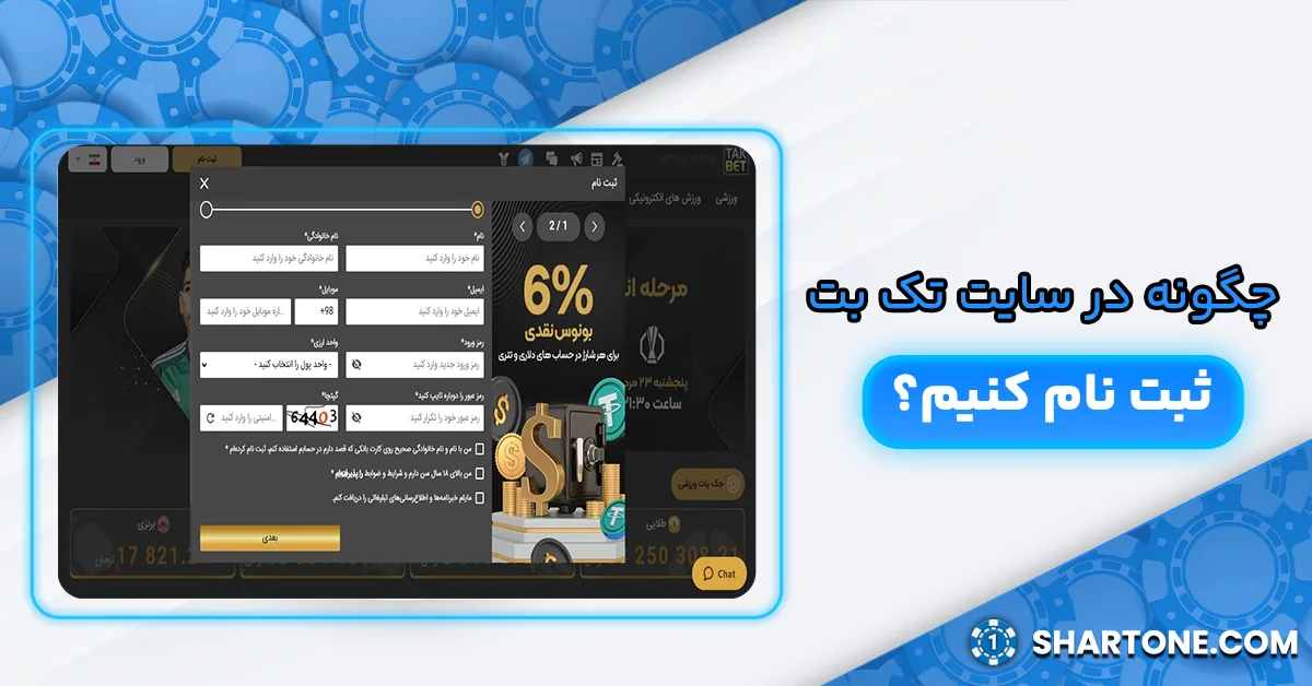چگونه در سایت تک بت ثبت نام کنیم؟
