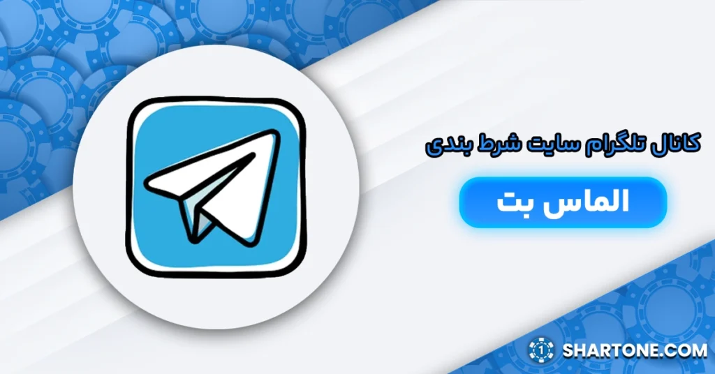 کانال تلگرام سایت شرط بندی الماس بت
