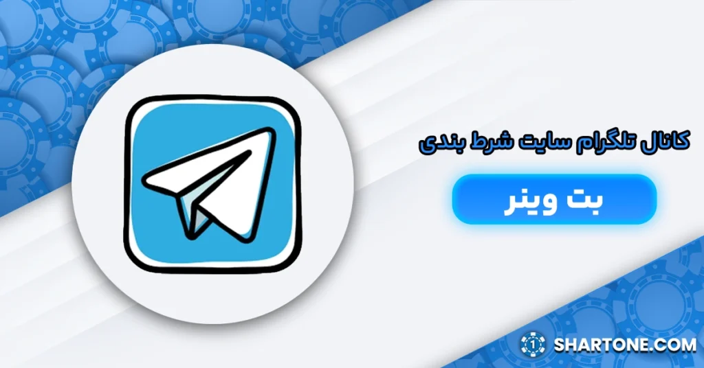 کانال تلگرام سایت شرط بندی بت وینر