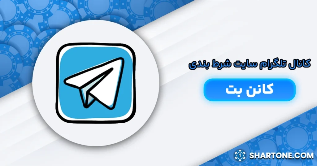 کانال تلگرام سایت شرط بندی کانن بت